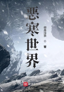 惡寒世界