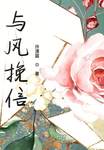 與風(fēng)挽信