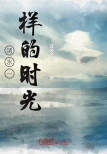 清水一樣的時光