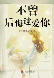 不曾后悔過愛你