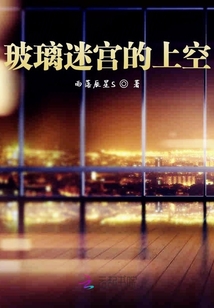 玻璃迷宮的上空