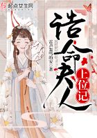誥命夫人上位記在線閱讀
