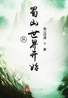 從蜀山世界開始在線閱讀
