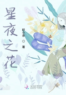 星夜之花