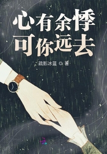 心有余悸可你遠去