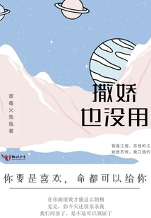 撒嬌也沒用