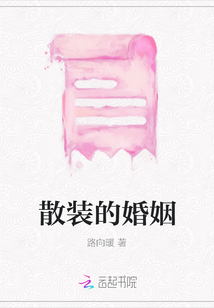 散裝的婚姻