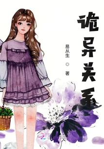 詭異關(guān)系