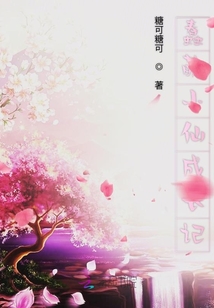 蠢萌小仙成长记