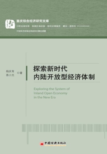 探索新時代內(nèi)陸開放型經(jīng)濟體制
