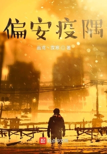 偏安疫隅