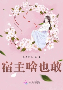 宿主啥也敢