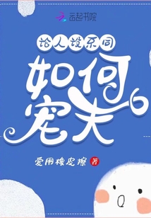 论人设不同如何宠夫
