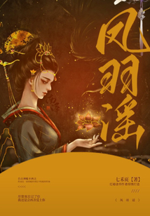 鳳羽謠