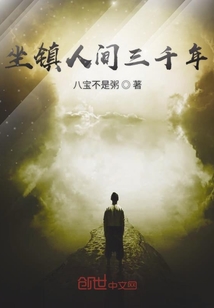 坐鎮(zhèn)人間三千年