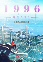 覺醒1996至2021在線閱讀