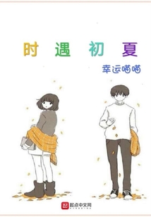 時遇初夏