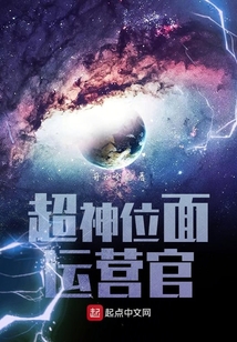 超神位面運營官