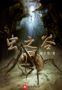 蟲之谷