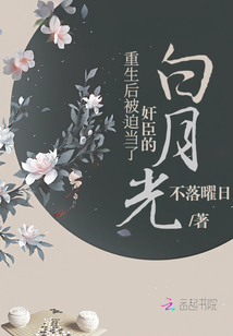 重生后被迫當了奸臣的白月光