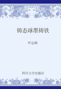 鑄態球墨鑄鐵
