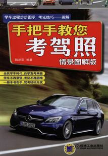 手把手教您考駕照（情景圖解版）