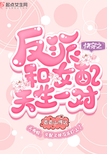 快穿之反派和女配天生一對