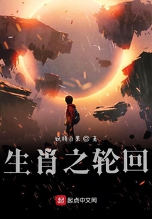 生肖之輪回