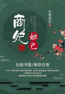商妃妲己
