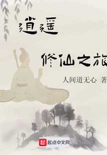 逍遙修仙之旅
