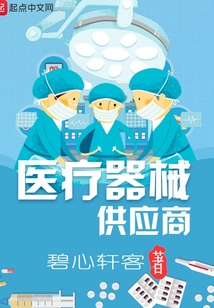 醫療器械供應商