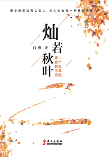 燦若秋葉:一個乳腺癌患者的手記