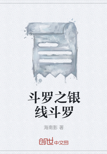 斗罗之银线斗罗