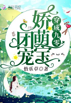 穿成九零团宠娇萌宝在线阅读