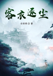 客衣逐塵