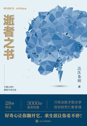 法医秦明：逝者之书在线阅读