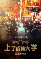 莫名奇妙上了成神大學在線閱讀