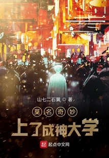 莫名奇妙上了成神大學
