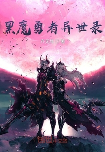 黑魔勇者異世錄