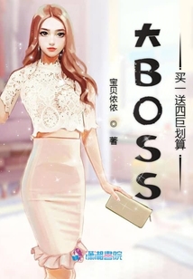 大BOSS買一送四巨劃算