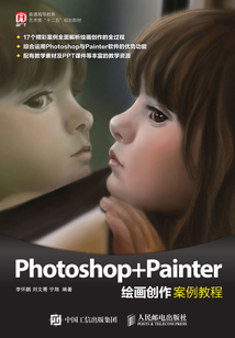 Photoshop+Painter繪畫創(chuàng)作案例教程