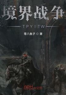 境界戰爭TPYITW