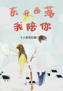 東升西落我陪你