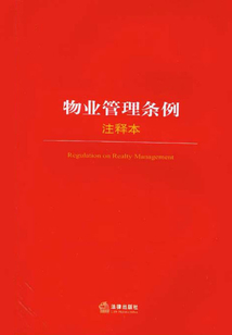 物业管理条例·注释本