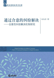 通过合意的纠纷解决:合意性纠纷解决机制研究