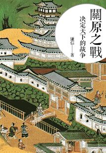 关原之战:决定天下的战争