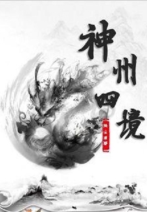 神州四境