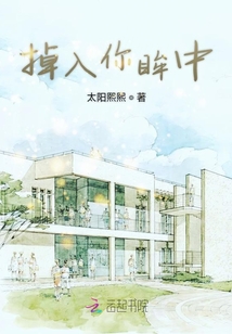 掉入你眸中