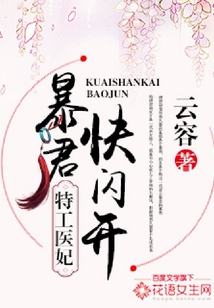 特工醫(yī)妃:暴君,快閃開