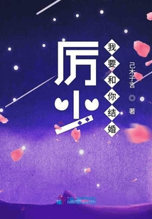 厲少我要和你結(jié)婚